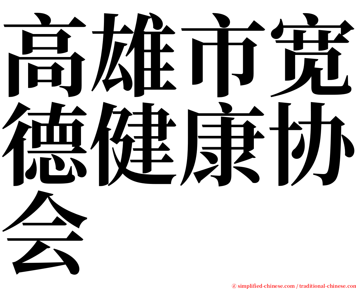 高雄市宽德健康协会 serif font