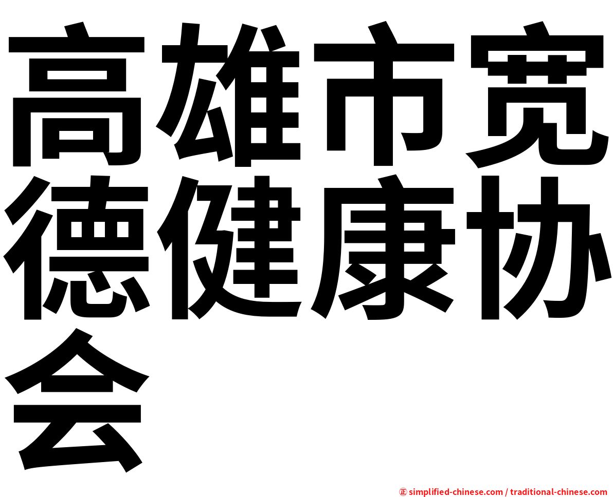 高雄市宽德健康协会