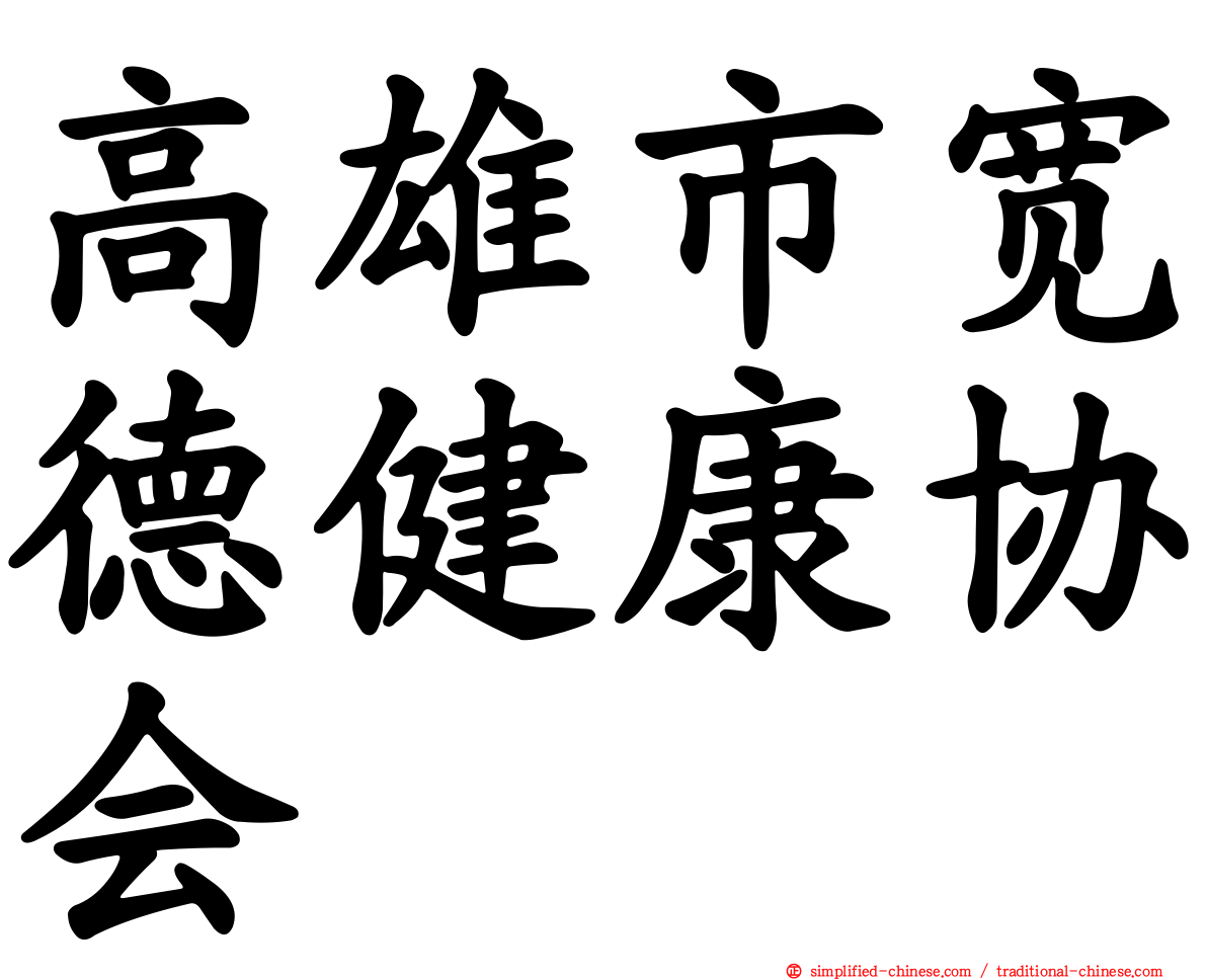 高雄市宽德健康协会