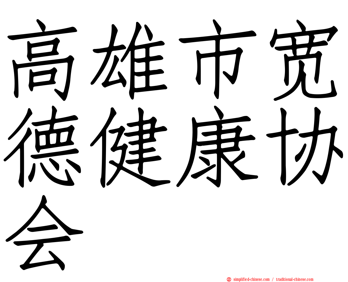 高雄市宽德健康协会