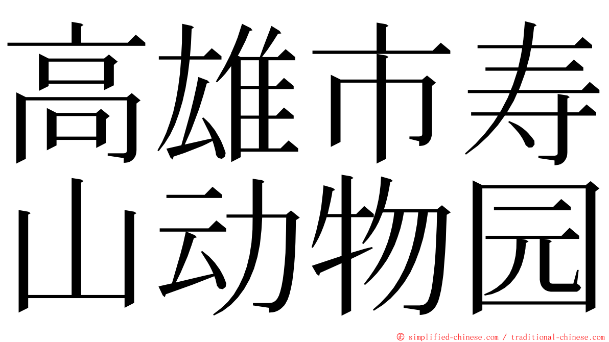 高雄市寿山动物园 ming font