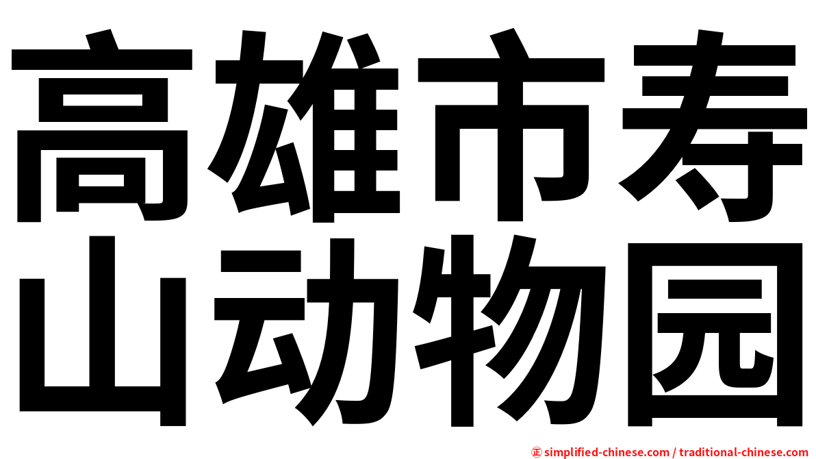 高雄市寿山动物园
