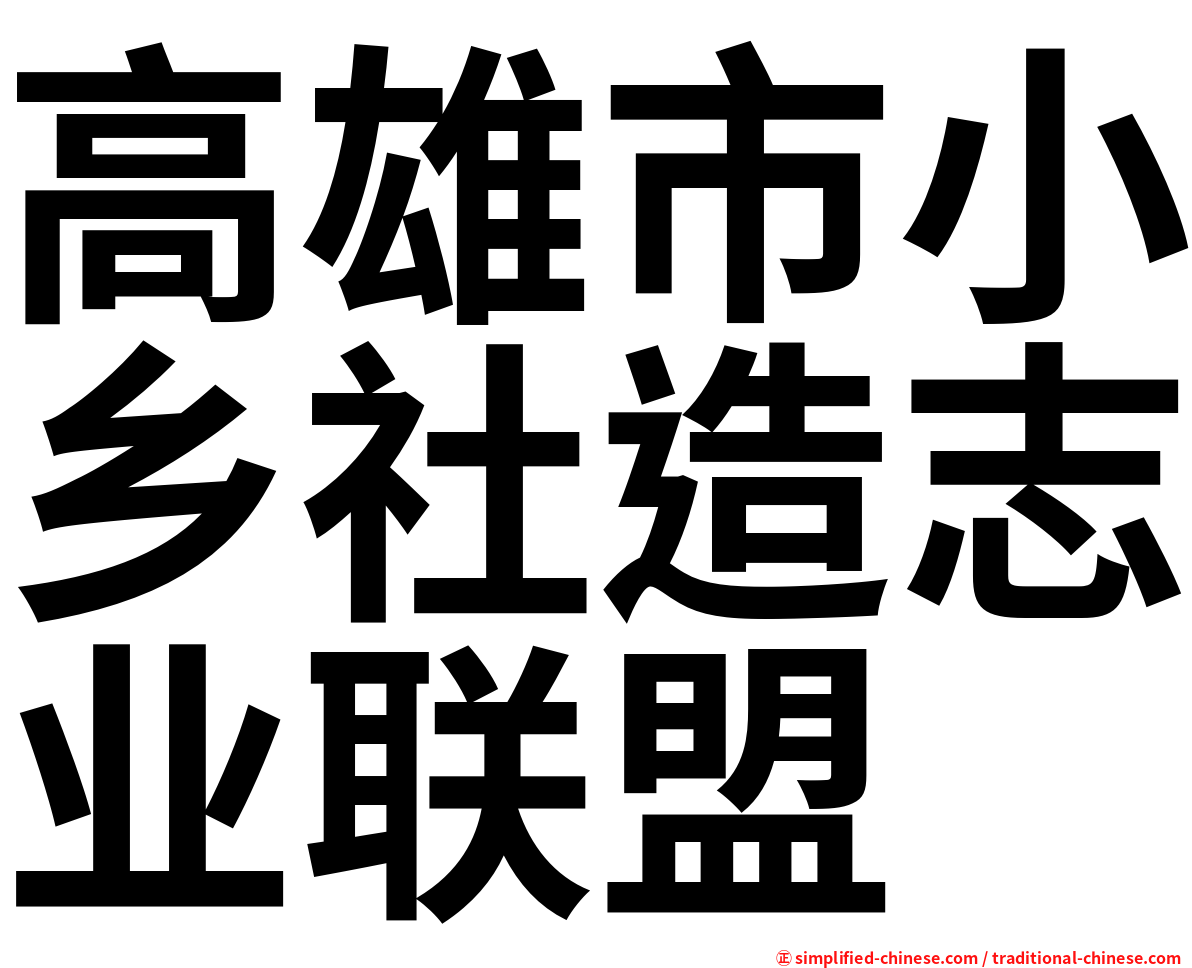 高雄市小乡社造志业联盟