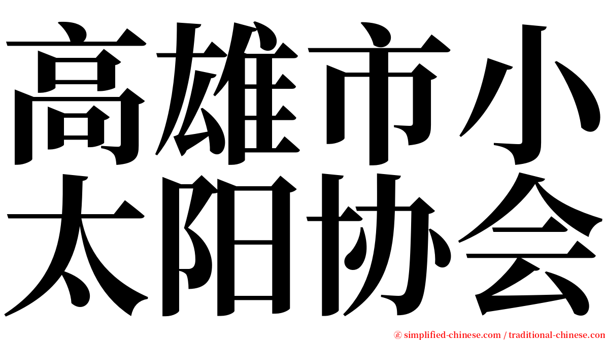 高雄市小太阳协会 serif font