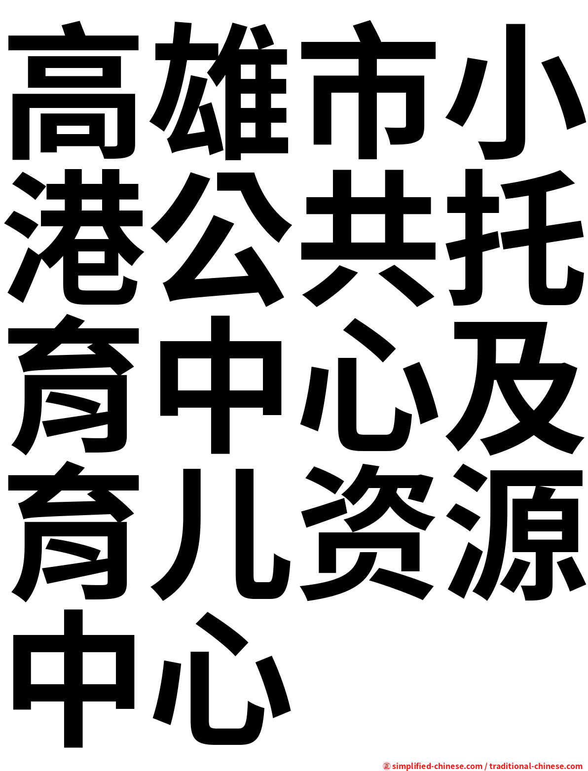 高雄市小港公共托育中心及育儿资源中心