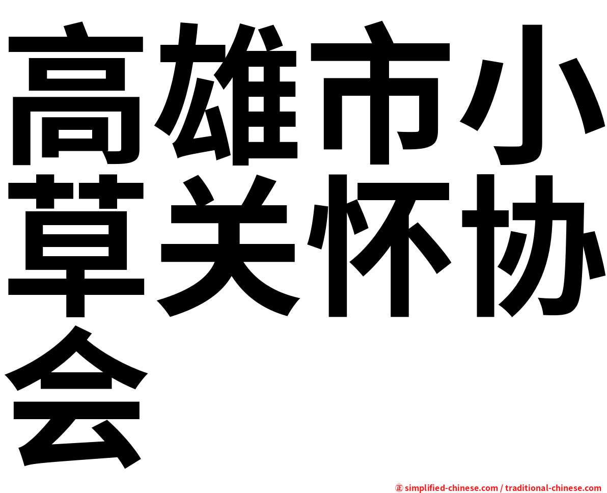 高雄市小草关怀协会