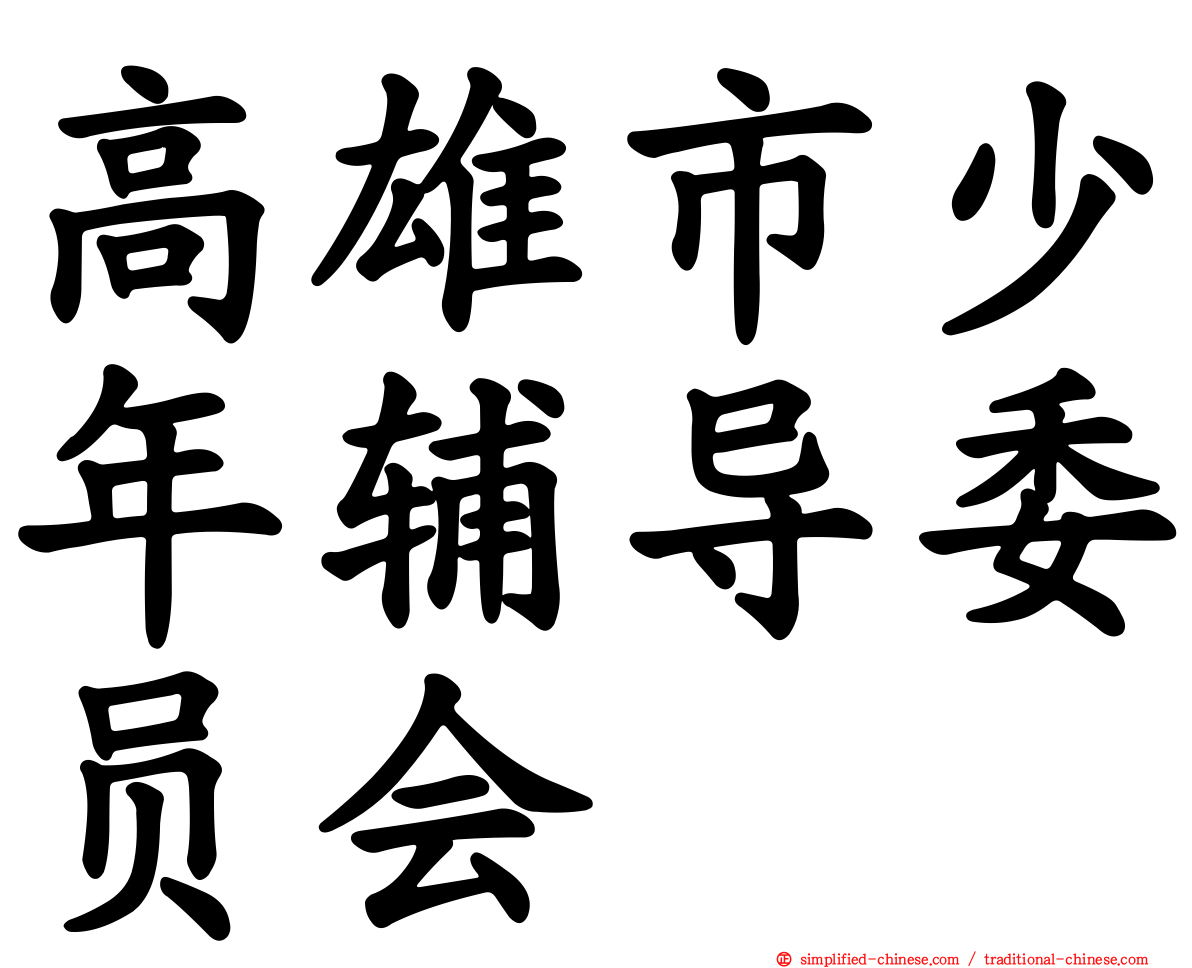 高雄市少年辅导委员会