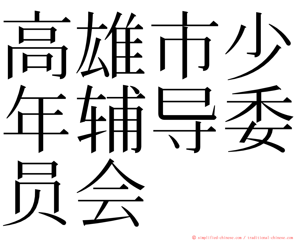 高雄市少年辅导委员会 ming font