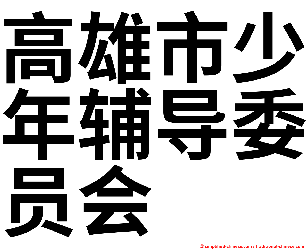 高雄市少年辅导委员会