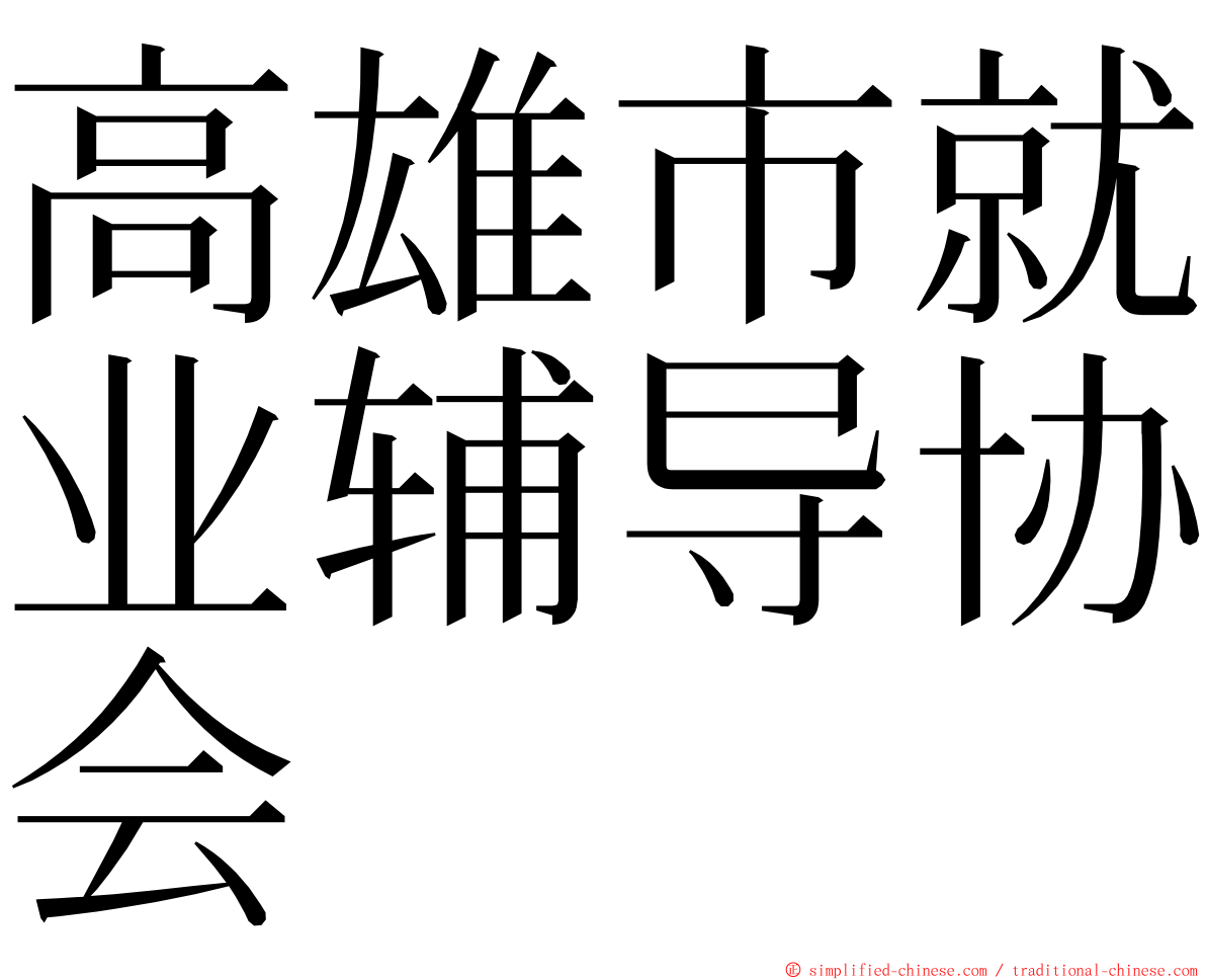 高雄市就业辅导协会 ming font