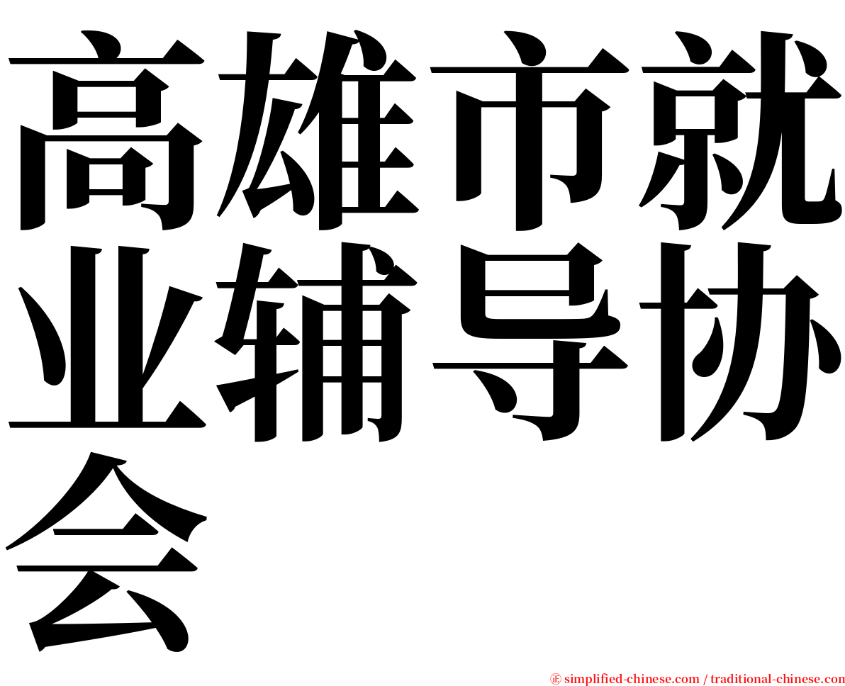 高雄市就业辅导协会 serif font