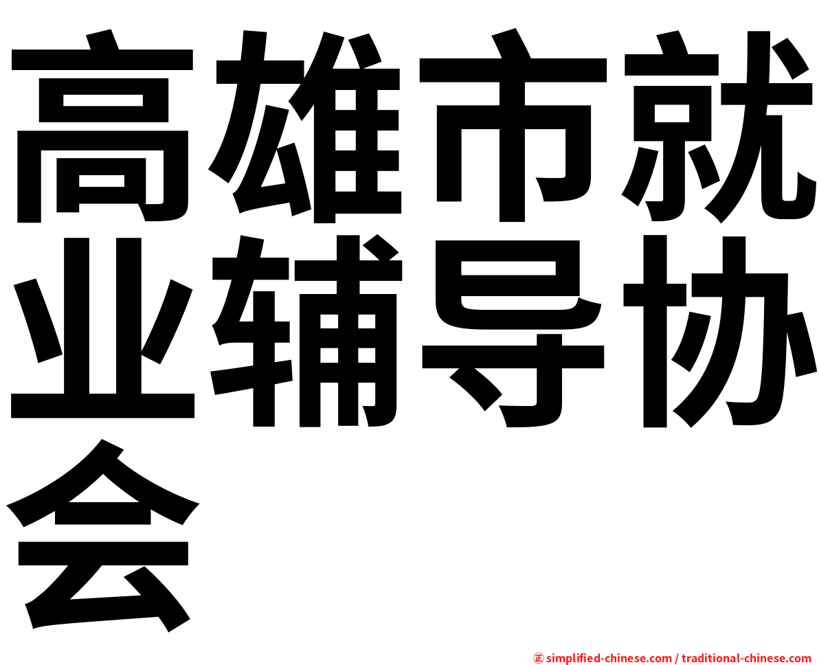 高雄市就业辅导协会