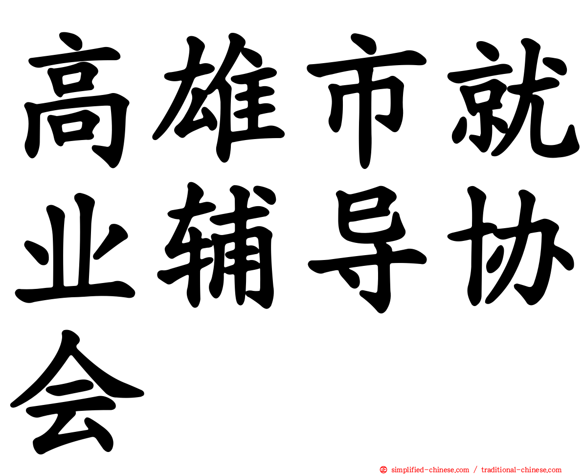 高雄市就业辅导协会