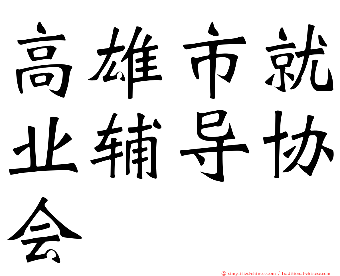高雄市就业辅导协会