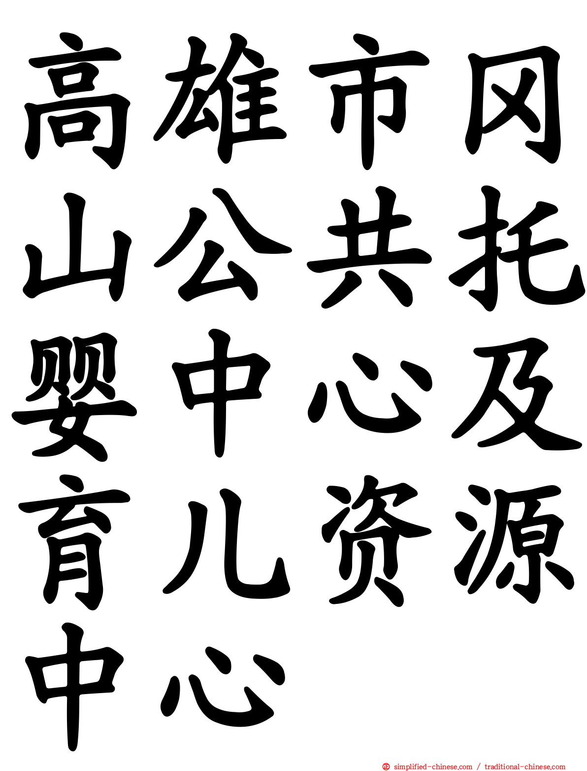 高雄市冈山公共托婴中心及育儿资源中心
