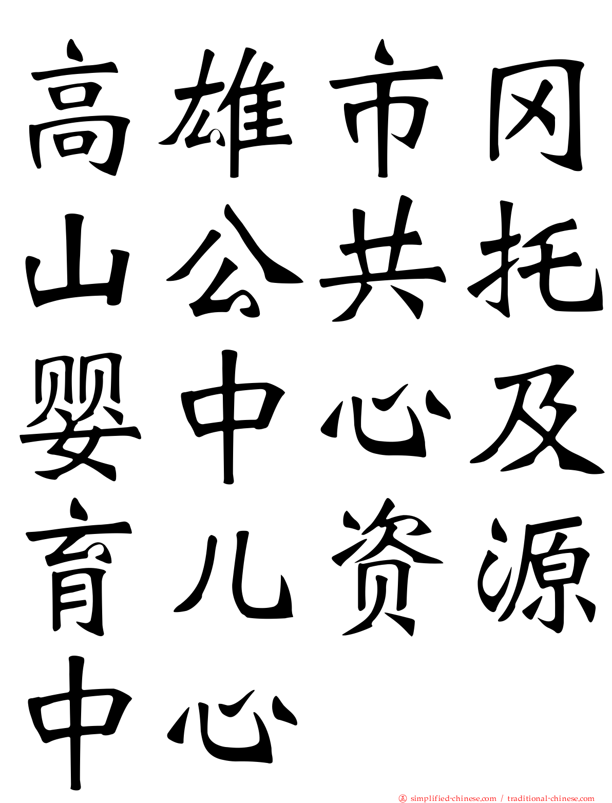 高雄市冈山公共托婴中心及育儿资源中心