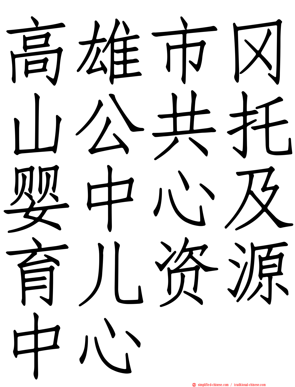 高雄市冈山公共托婴中心及育儿资源中心