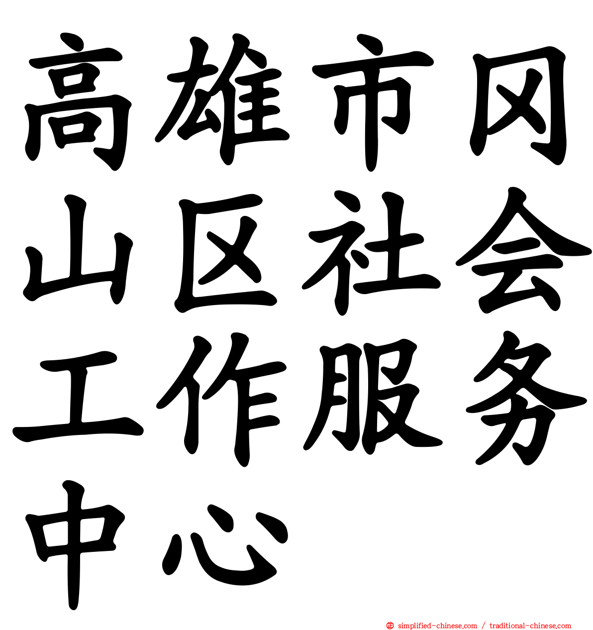 高雄市冈山区社会工作服务中心