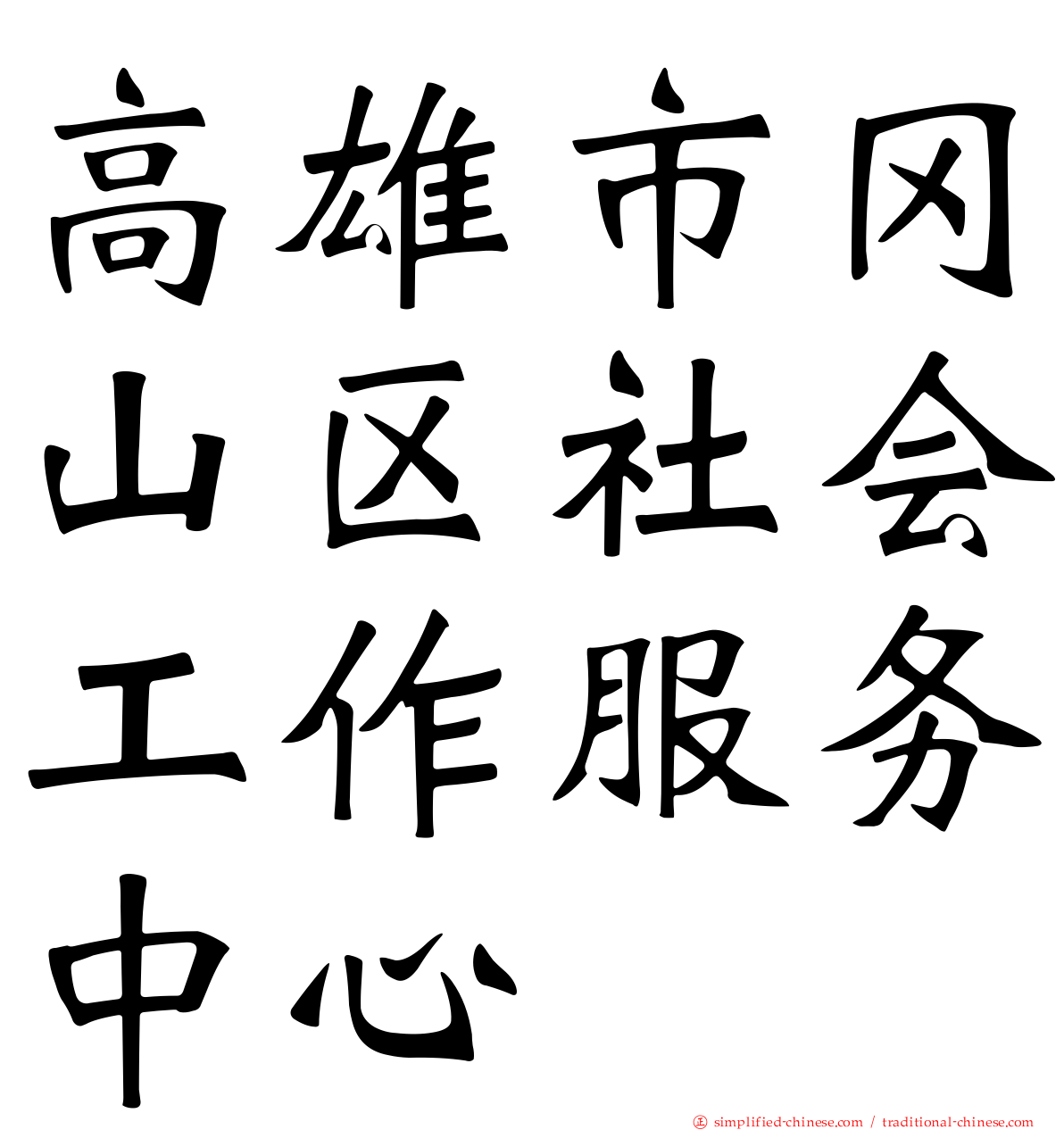 高雄市冈山区社会工作服务中心