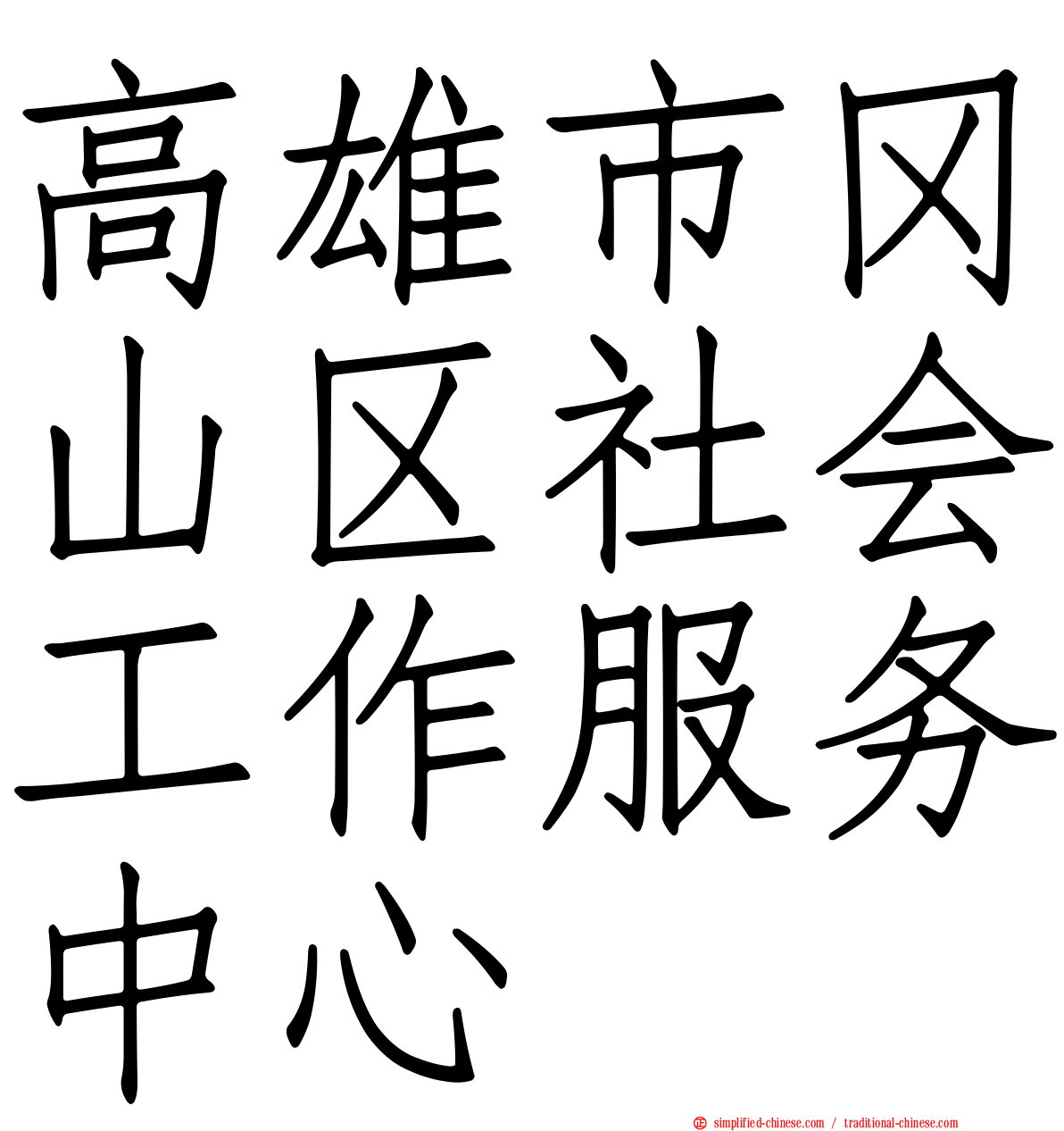 高雄市冈山区社会工作服务中心