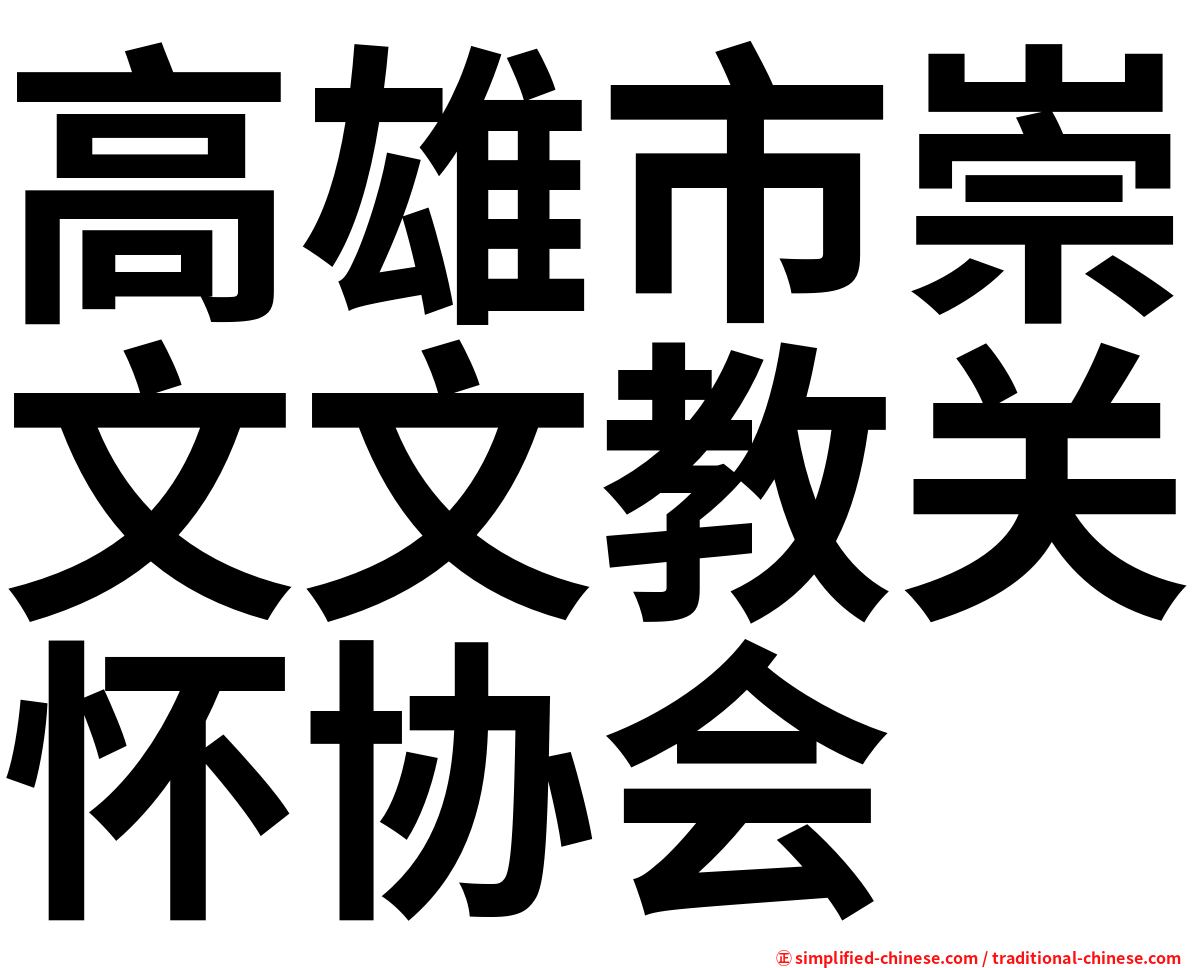 高雄市崇文文教关怀协会
