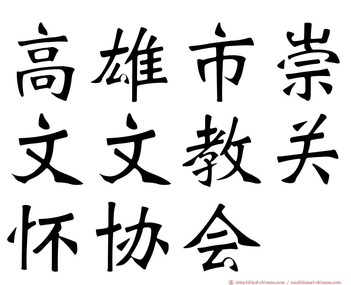 高雄市崇文文教关怀协会