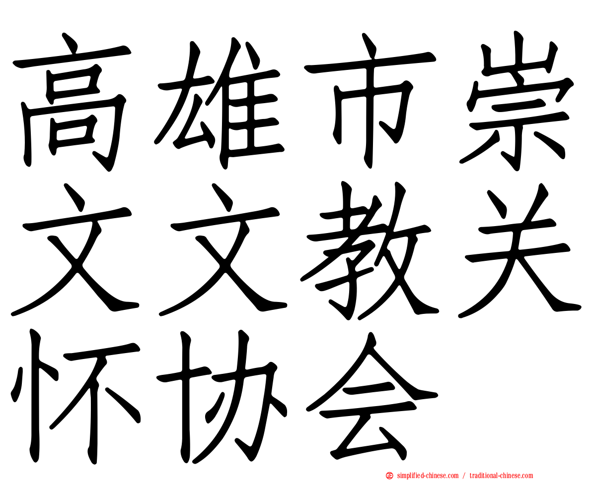 高雄市崇文文教关怀协会