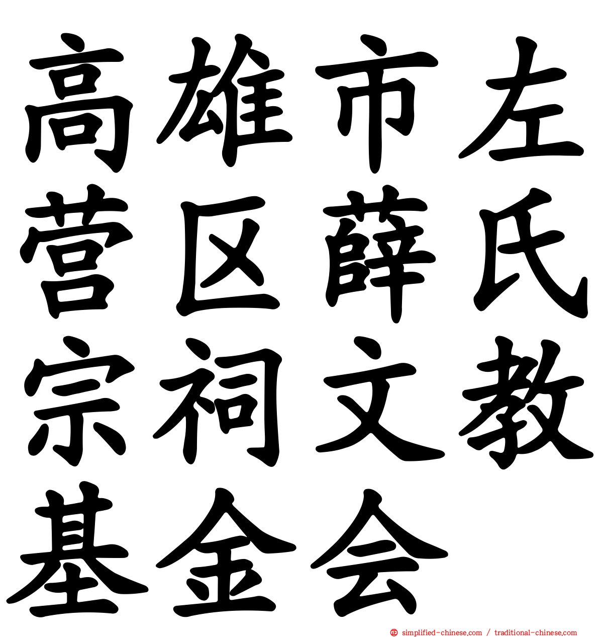 高雄市左营区薛氏宗祠文教基金会