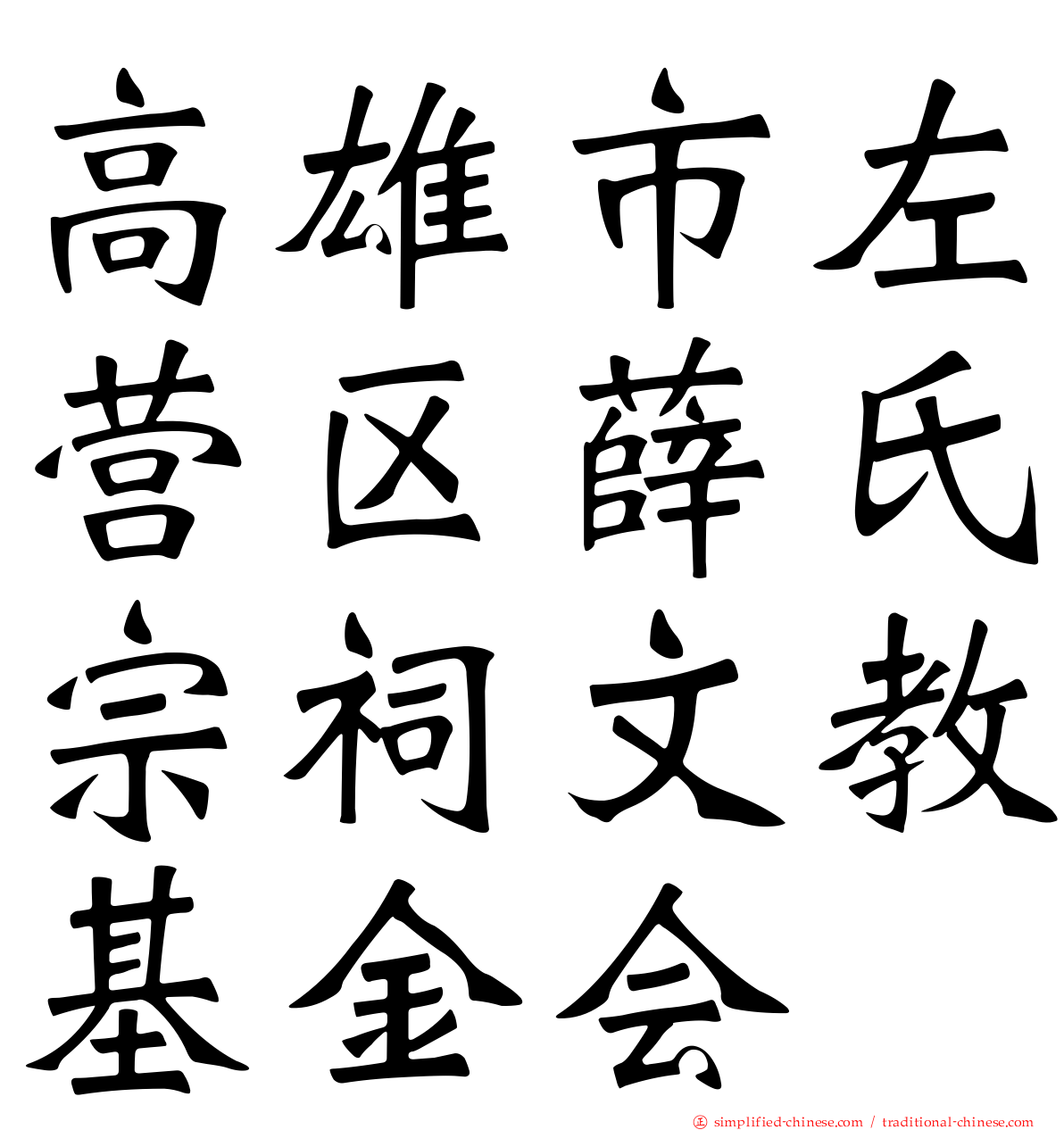 高雄市左营区薛氏宗祠文教基金会