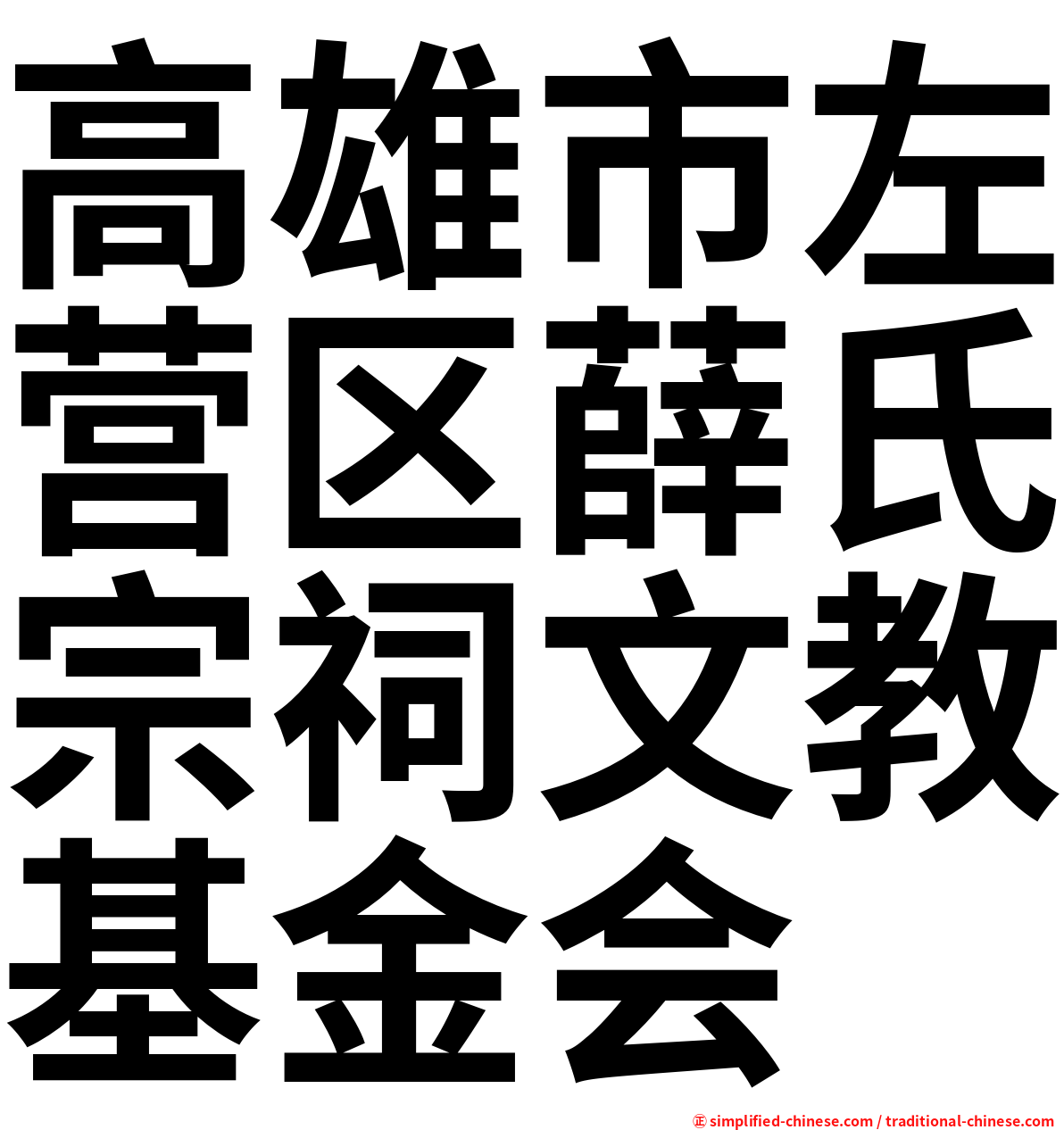 高雄市左营区薛氏宗祠文教基金会