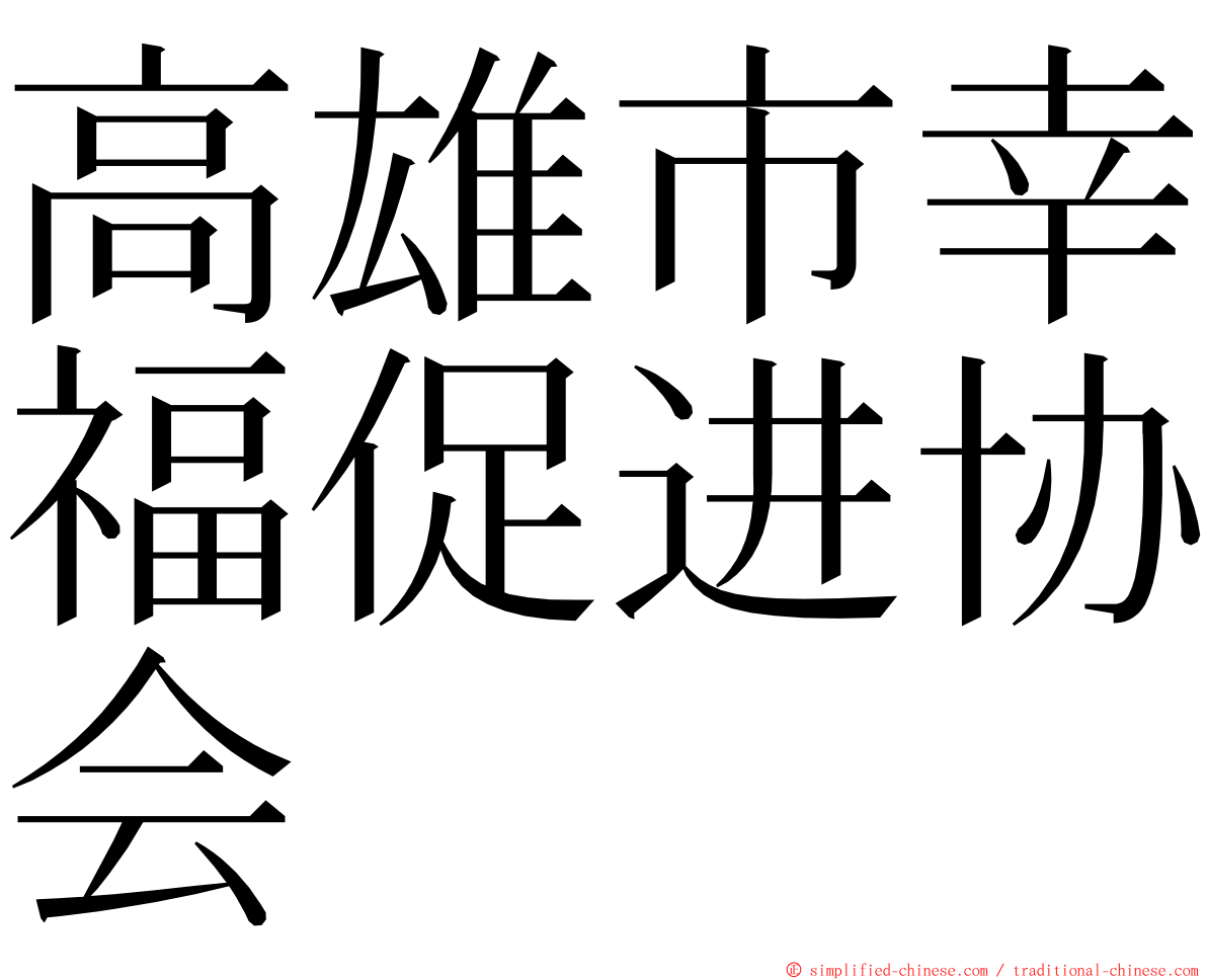 高雄市幸福促进协会 ming font