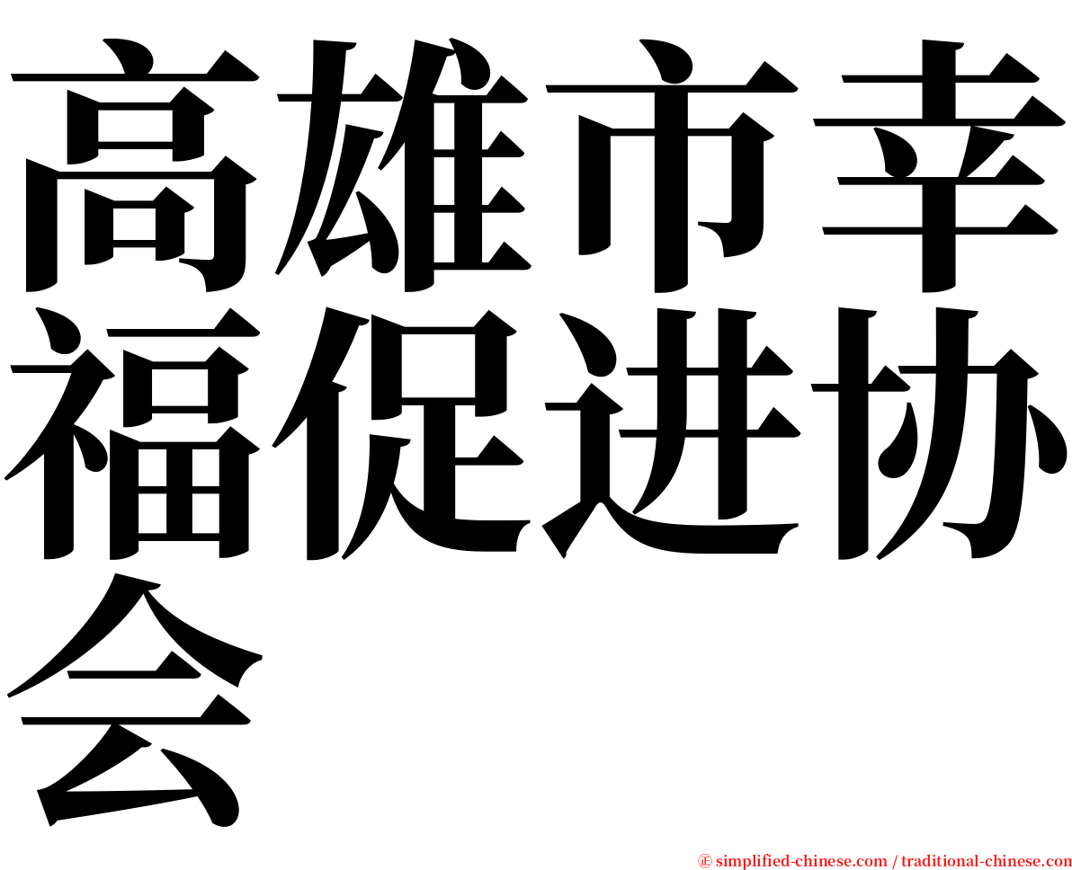 高雄市幸福促进协会 serif font