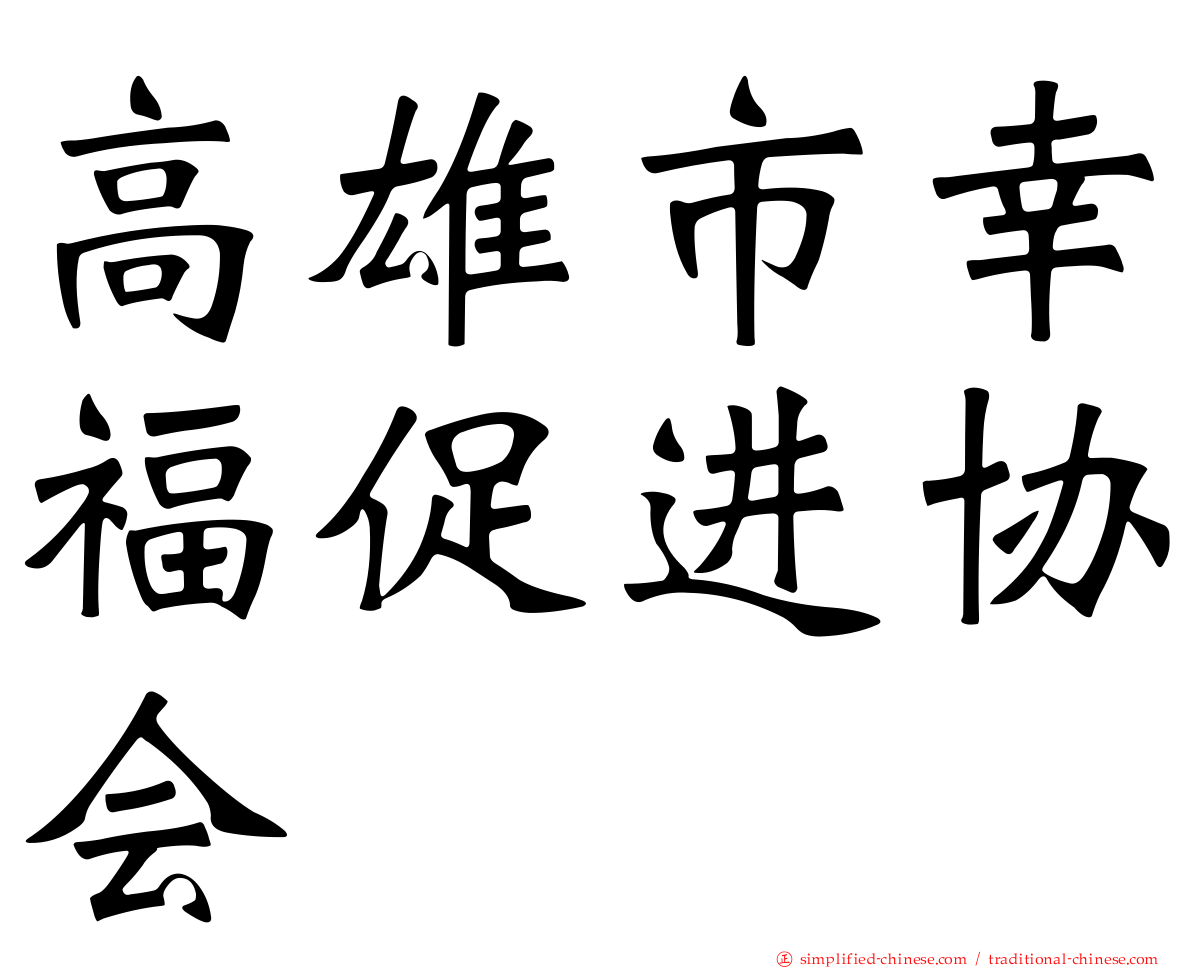 高雄市幸福促进协会