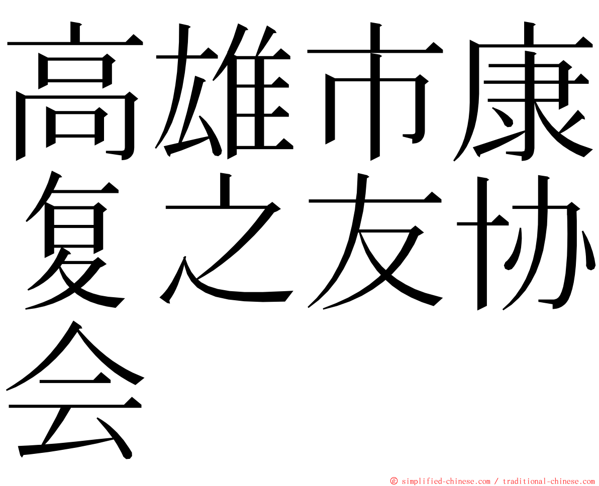 高雄市康复之友协会 ming font