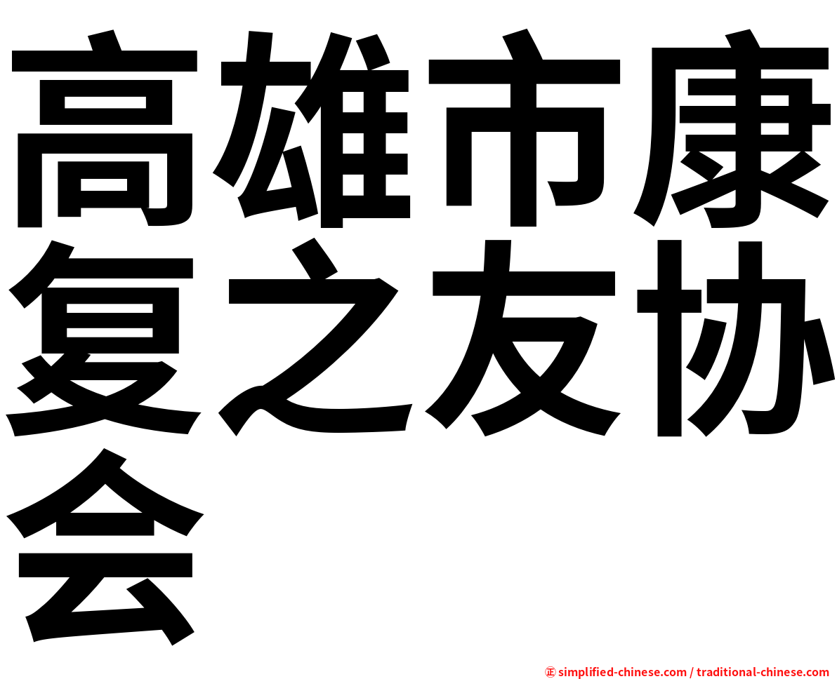 高雄市康复之友协会