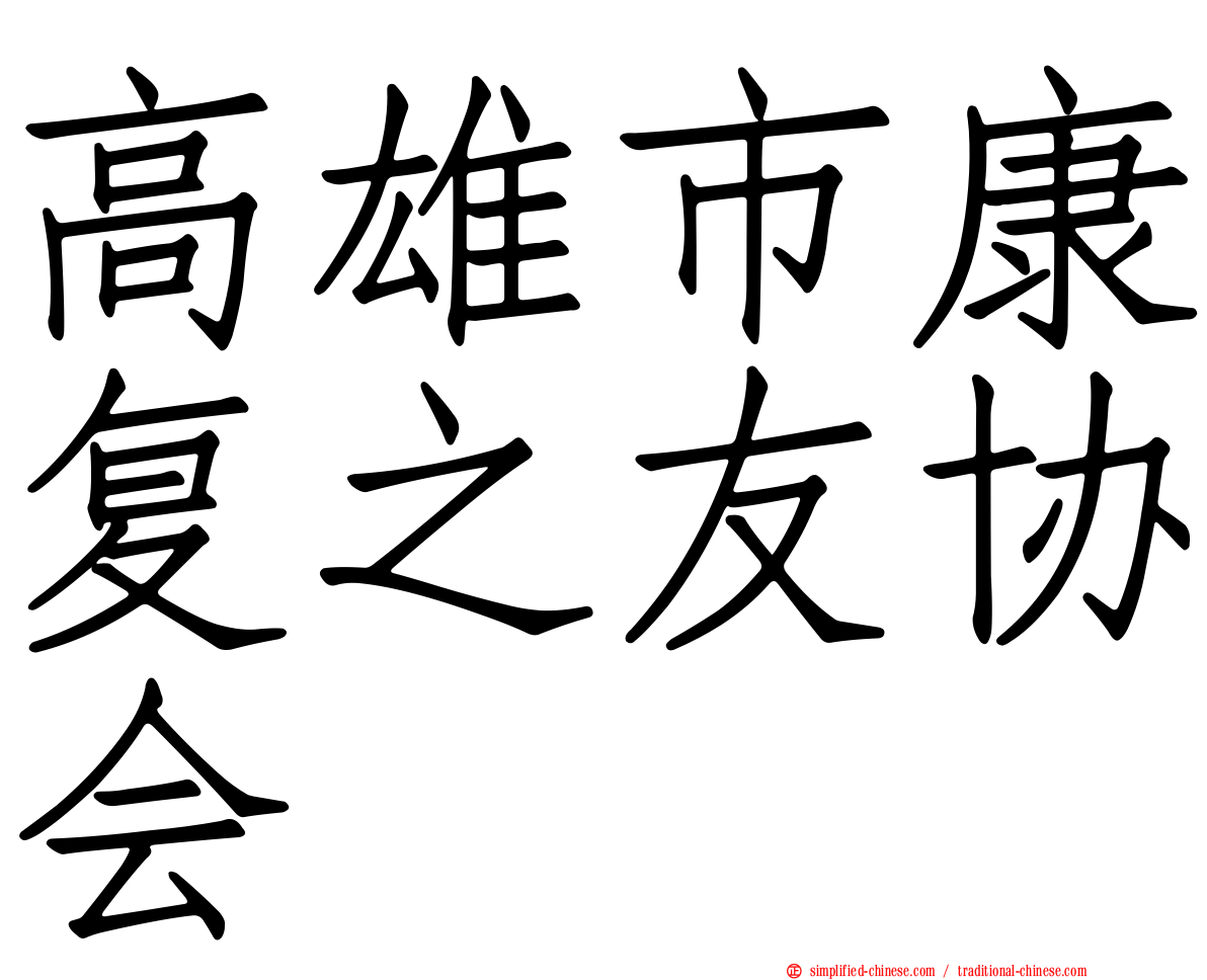高雄市康复之友协会