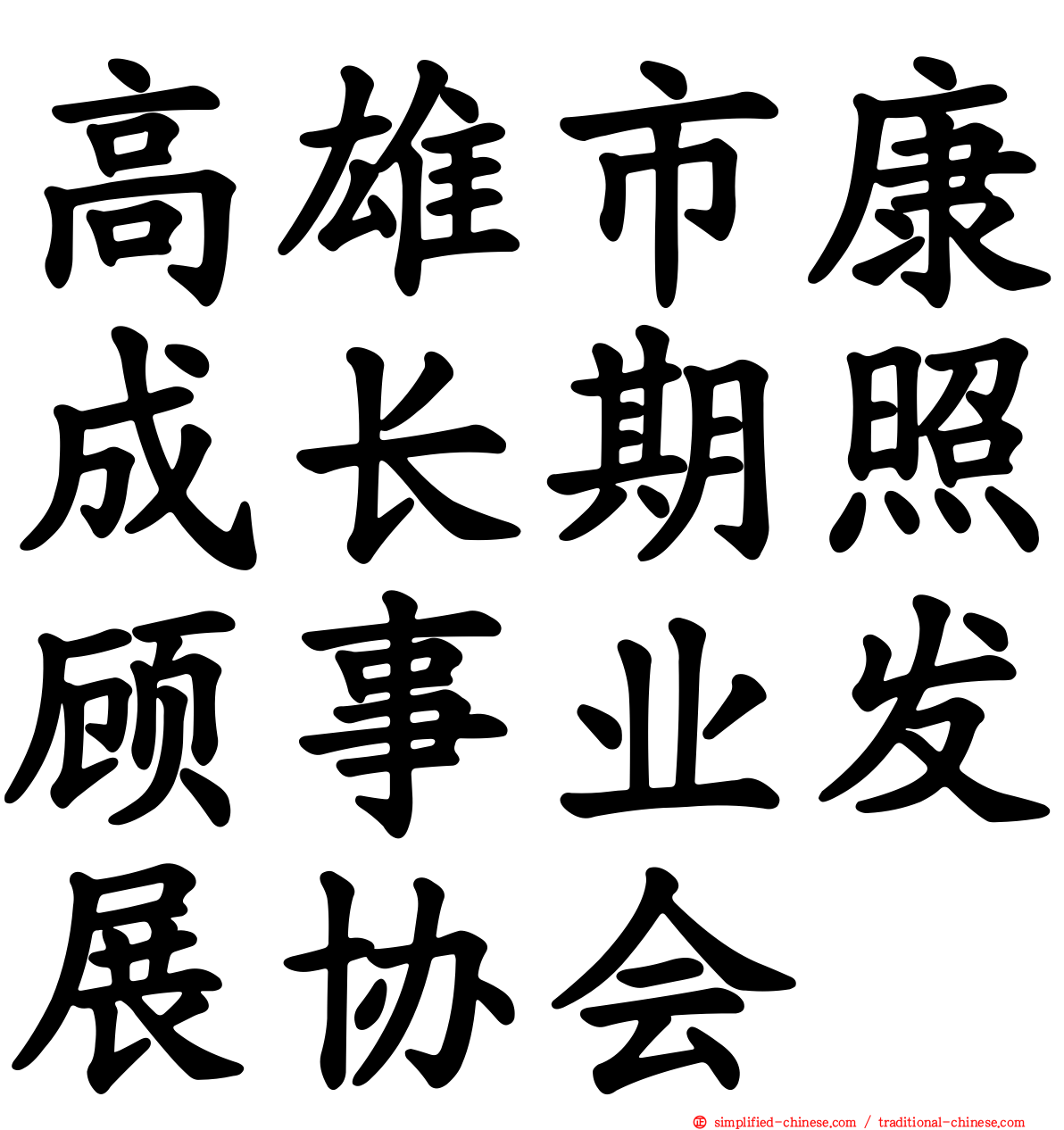 高雄市康成长期照顾事业发展协会