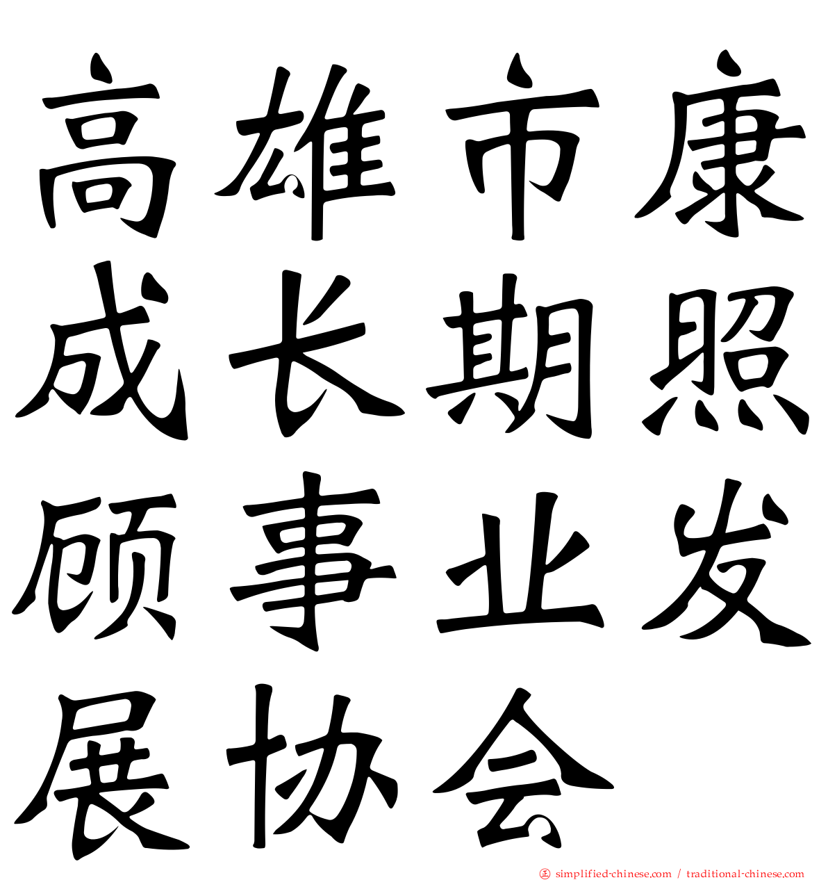 高雄市康成长期照顾事业发展协会