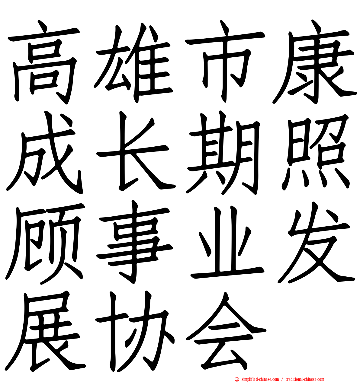 高雄市康成长期照顾事业发展协会