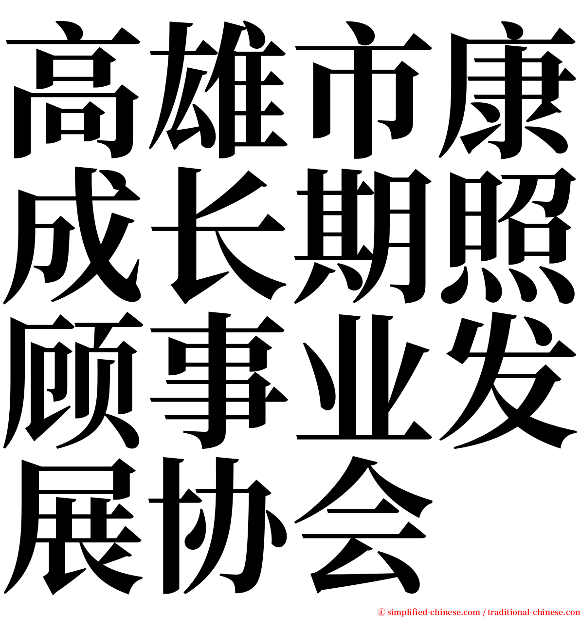 高雄市康成长期照顾事业发展协会 serif font