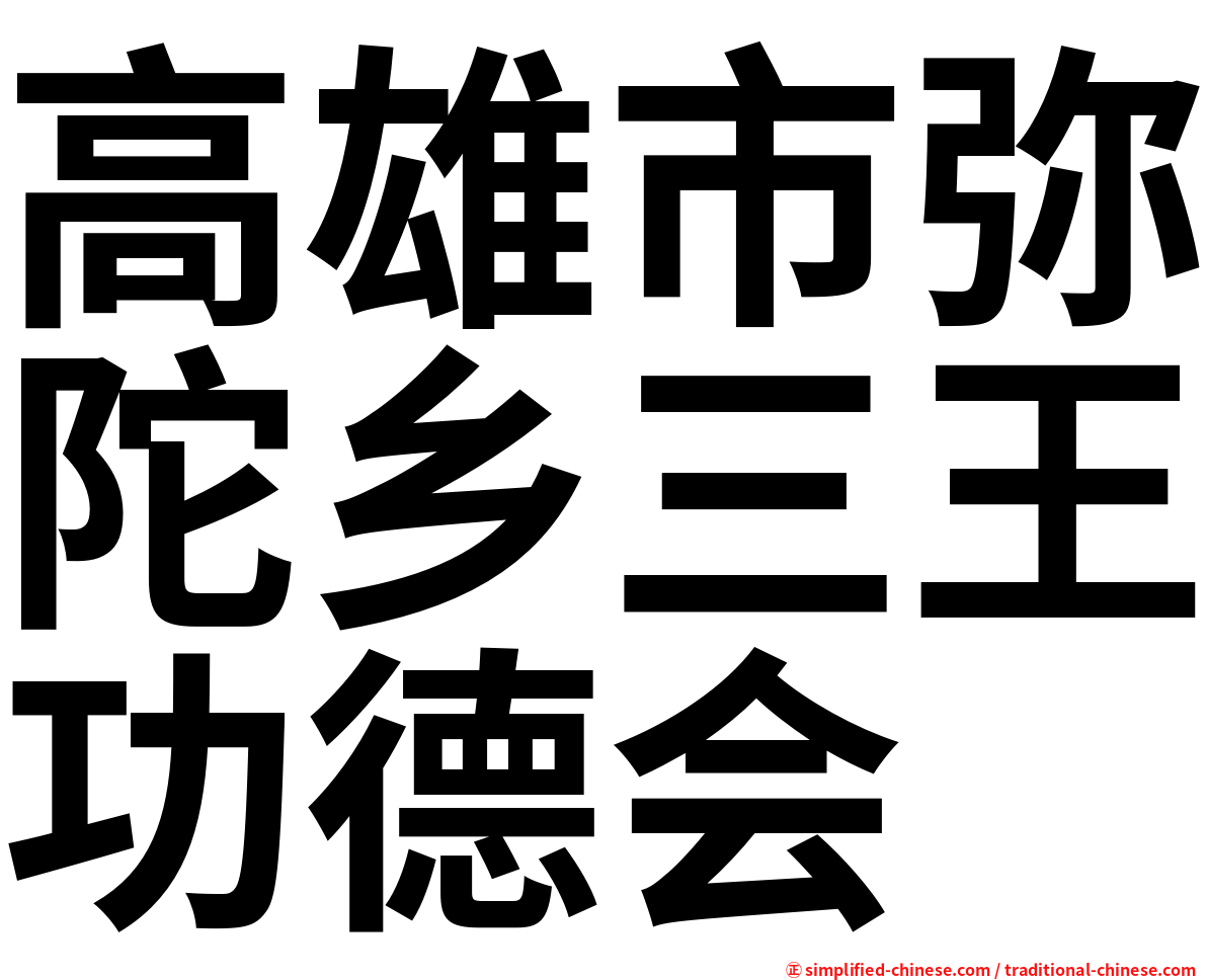 高雄市弥陀乡三王功德会