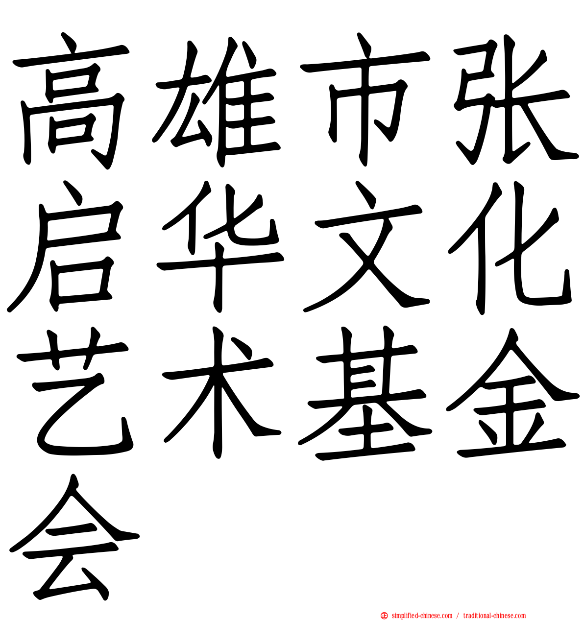 高雄市张启华文化艺术基金会