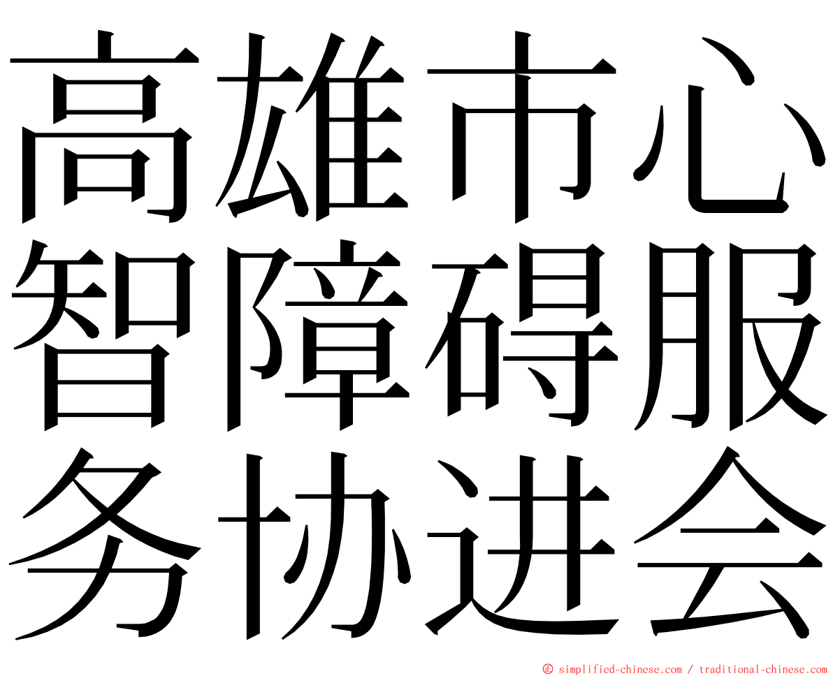 高雄市心智障碍服务协进会 ming font