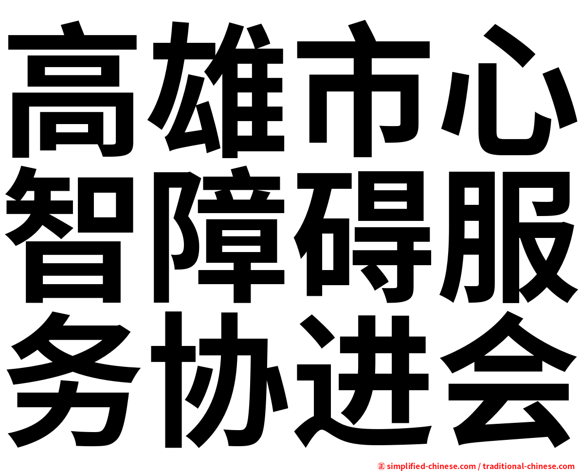 高雄市心智障碍服务协进会