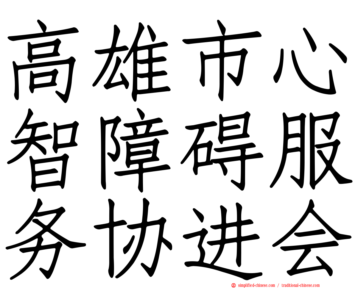 高雄市心智障碍服务协进会