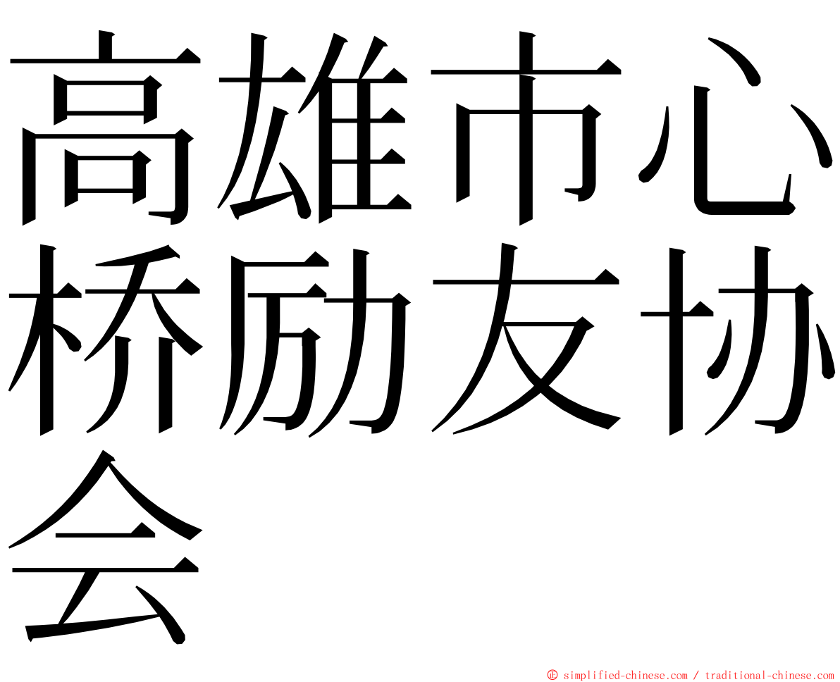 高雄市心桥励友协会 ming font