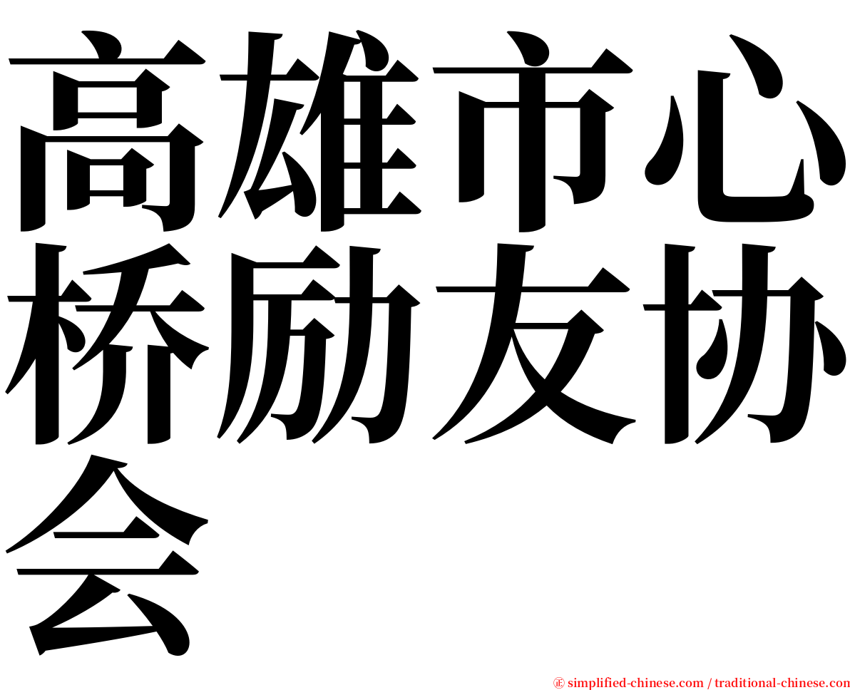 高雄市心桥励友协会 serif font