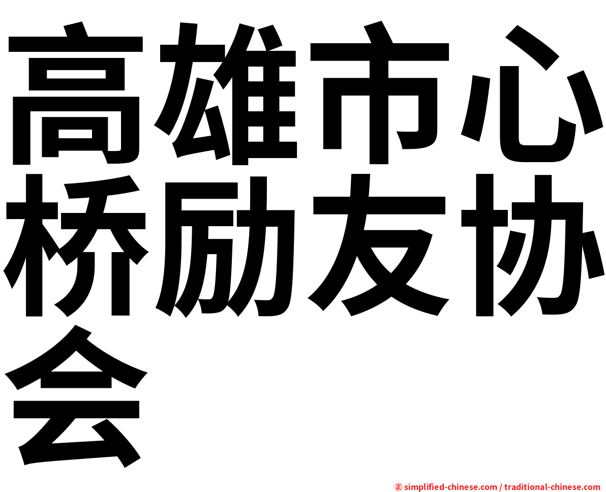 高雄市心桥励友协会