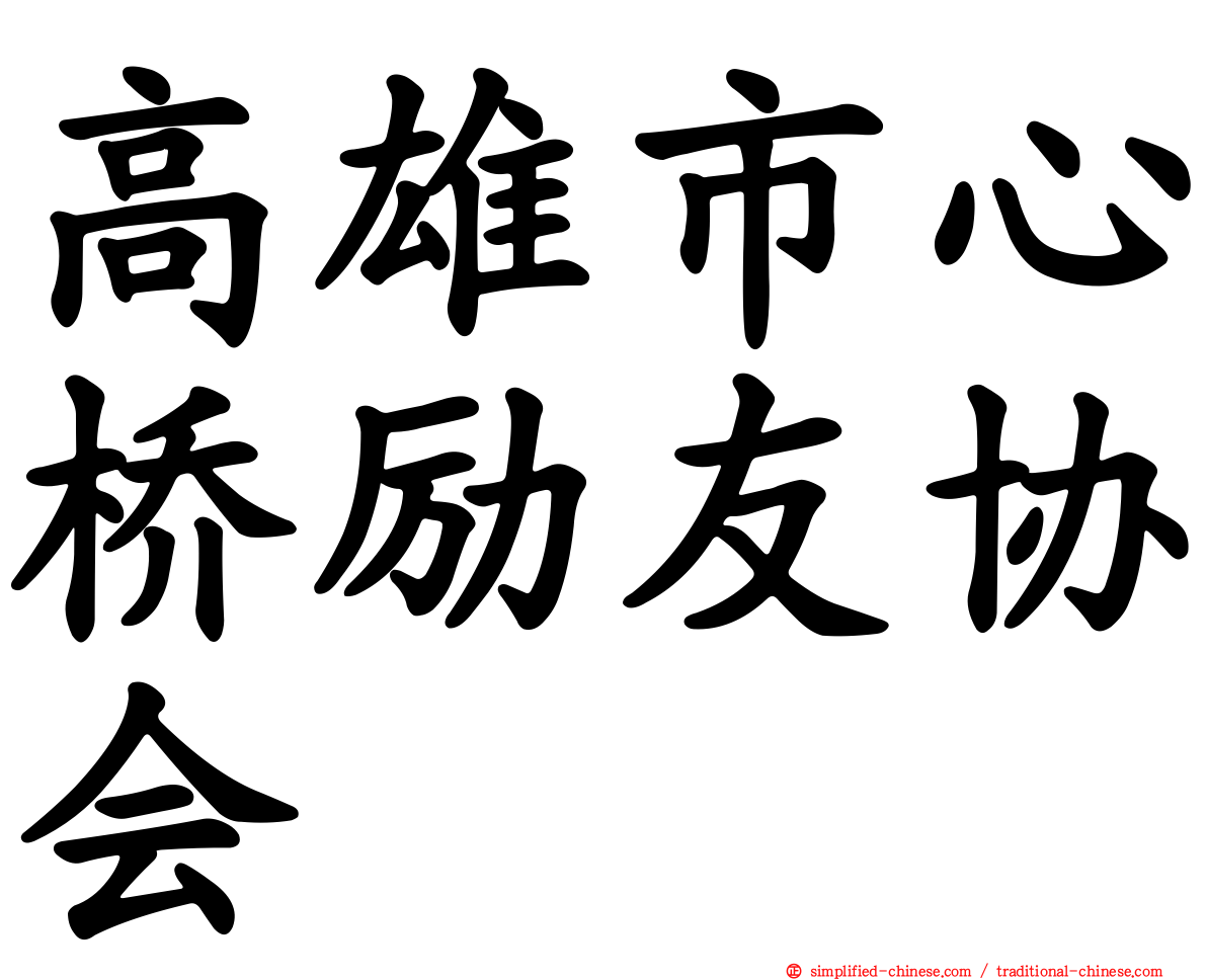 高雄市心桥励友协会