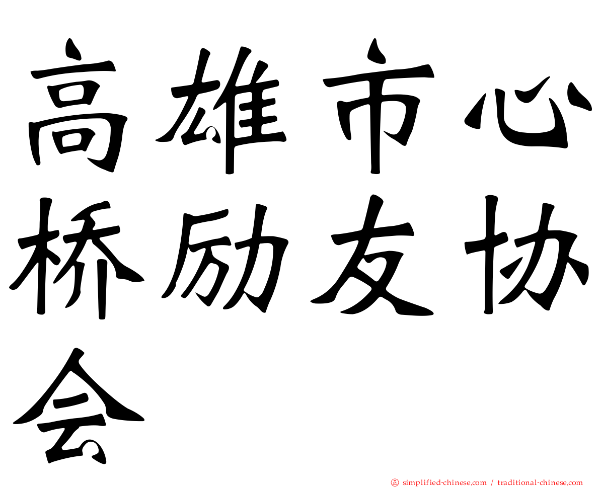 高雄市心桥励友协会